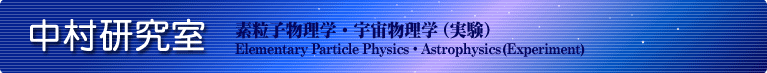 中村研究室　素粒子物理学・宇宙物理学（実験）Elementary Particle Physics・Astrophysics(Experiment)