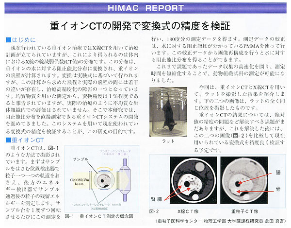 放医研ニュース記事『重イオンＣＴの開発で変換式の精度を検証』